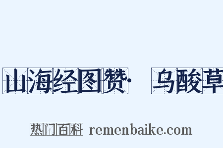 山海经图赞·乌酸草是什么意思的图片